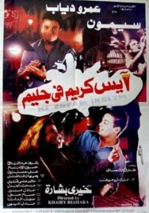 En dvd sur amazon آيس كريم في جليم