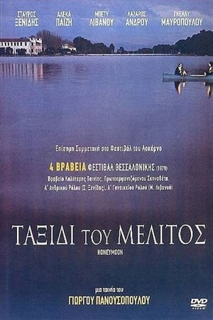 En dvd sur amazon Ταξίδι του μέλιτος