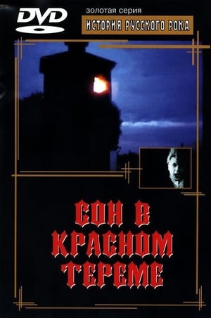 En dvd sur amazon Сон в красном тереме