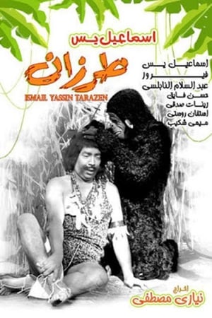 En dvd sur amazon إسماعيل يس طرزان