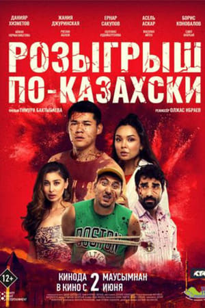 En dvd sur amazon Розыгрыш по-казахски