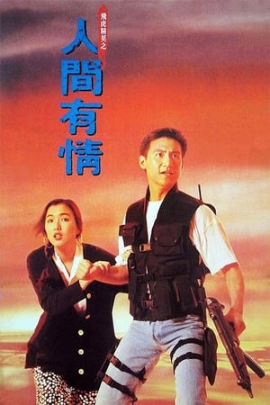 En dvd sur amazon 飛虎精英之人間有情