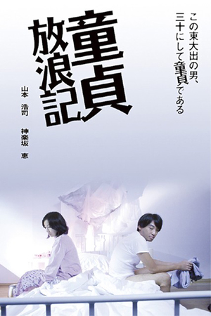 En dvd sur amazon 童貞放浪記