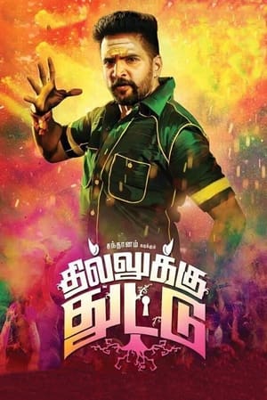 En dvd sur amazon தில்லுக்கு துட்டு