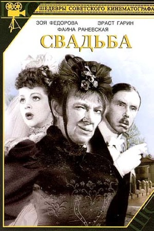 En dvd sur amazon Свадьба