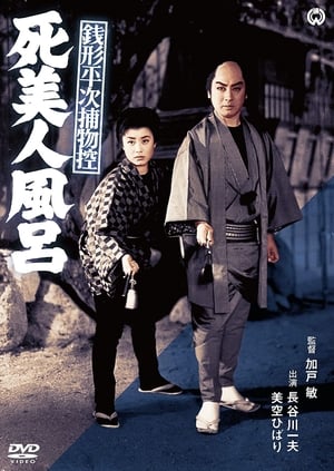 En dvd sur amazon 銭形平次捕物控 死美人風呂