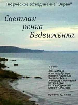 En dvd sur amazon Светлая речка Вздвиженка