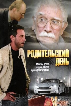 En dvd sur amazon Родительский день