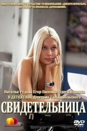 En dvd sur amazon Свидетельница