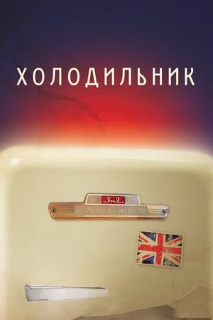 En dvd sur amazon Холодильник