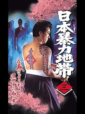 En dvd sur amazon 日本暴力地帯 三