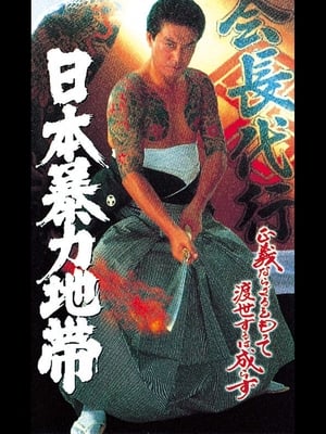 En dvd sur amazon 日本暴力地帯