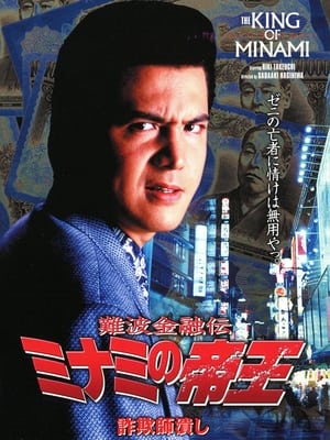 En dvd sur amazon 難波金融伝 ミナミの帝王8 詐欺師潰し