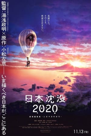 En dvd sur amazon 日本沈没2020 劇場編集版 -シズマヌキボウ-