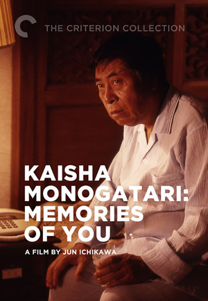En dvd sur amazon 会社物語 MEMORIES OF YOU