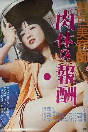 En dvd sur amazon 好色美容師　肉体の報酬