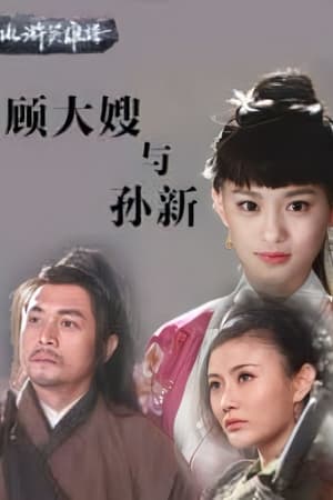 En dvd sur amazon 顾大嫂与孙新