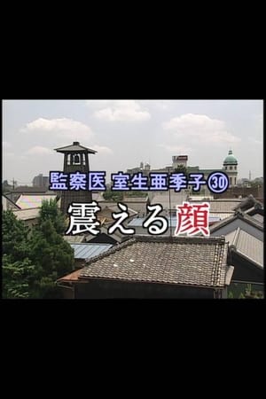 En dvd sur amazon 監察医 室生亜季子㉚　震える顔