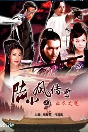 En dvd sur amazon 陆小凤传奇之血衣之谜