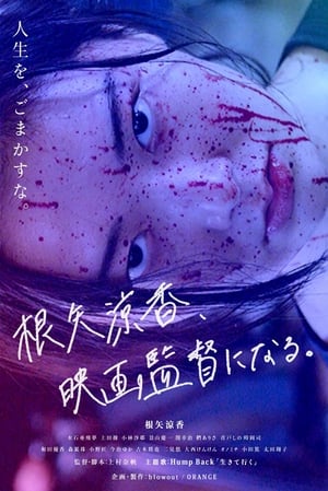 En dvd sur amazon 根矢涼香、映画監督になる。