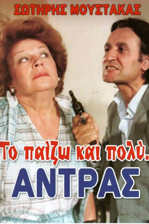 En dvd sur amazon Το Παίζω... και Πολύ Αντρας