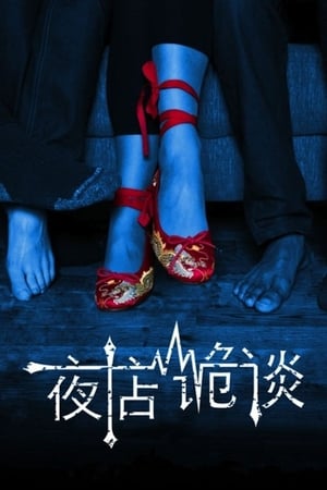 En dvd sur amazon 夜店诡谈