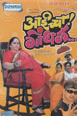 En dvd sur amazon आईच्चा गोंधळ