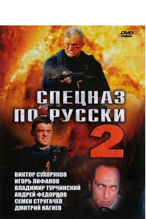 En dvd sur amazon Спецназ по-русски 2
