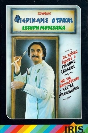 En dvd sur amazon Περικλής Ο Τρίχας