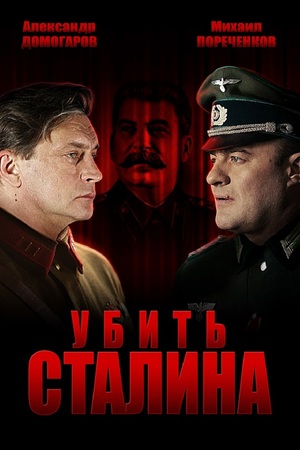 En dvd sur amazon Убить Сталина