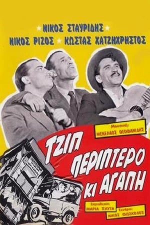 En dvd sur amazon Τζιπ, Περίπτερο κι Αγάπη