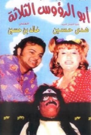 En dvd sur amazon أبو الرؤوس الثلاثة