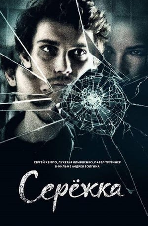 En dvd sur amazon Сережка