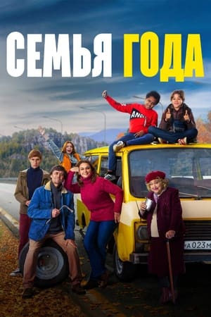 En dvd sur amazon Семья года