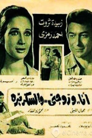 En dvd sur amazon أنا وزوجتي والسكرتيرة