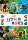 日本列島　いきものたちの物語