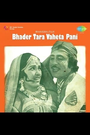 En dvd sur amazon ભાદર તારા વહેતા પાણી