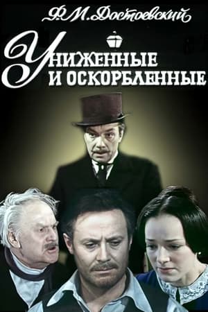 En dvd sur amazon Униженные и оскорблённые