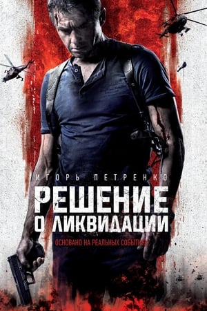 En dvd sur amazon Решение о ликвидации