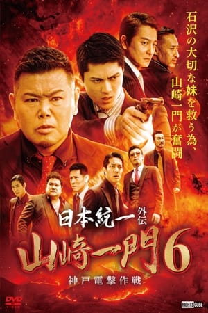 En dvd sur amazon 日本統一外伝 山崎一門6 ～神戸電撃作戦～