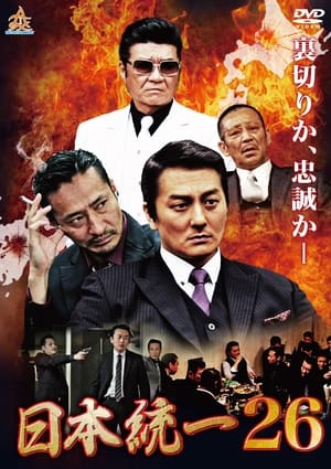 En dvd sur amazon 日本統一26