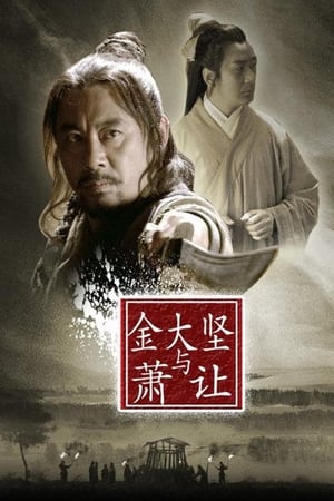 En dvd sur amazon 金大坚与萧让