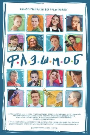 En dvd sur amazon Флэшмоб