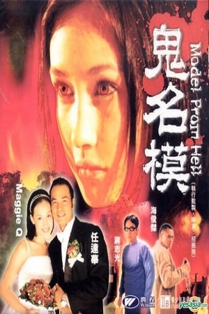 En dvd sur amazon 鬼名模