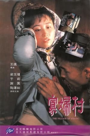 En dvd sur amazon 寡妇村