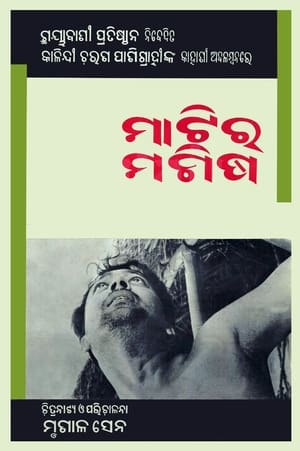 En dvd sur amazon ମାଟିର ମଣିଷ