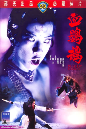 En dvd sur amazon 血鸚鵡