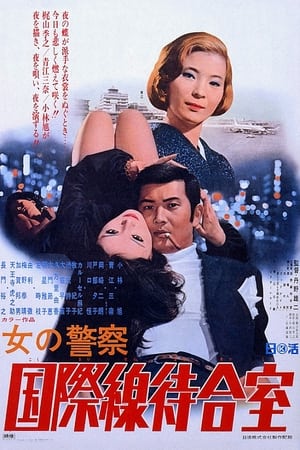 En dvd sur amazon 女の警察　国際線待合室