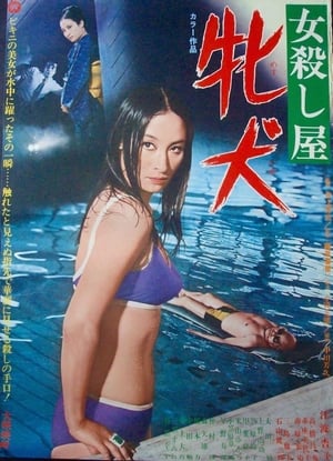 En dvd sur amazon 女殺し屋　牝犬