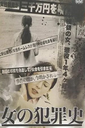 En dvd sur amazon 女の犯罪史